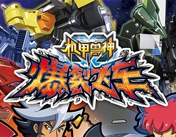 爆裂飛車(chē)